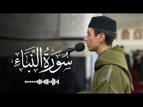 سورة النبأ كاملة برواية ورش للقارئ عبد الرحمان عيساوي || Surah anabaa. Abderrahman aissaoui