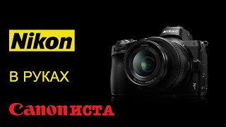 Nikon Z5 в руках кэнониста