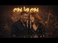 Samira Said Ft Cheb Mami Youm Wara Youm Sentimental Jazz Duet Samira Said Ft Cheb Mami Youm Wara Youm Sentimental Jazz Duet
