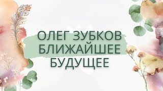 Олег Зубков. Ближайшее будущее, онлайн-расклад