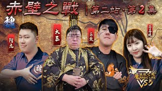 魔法三國戰季｜第二站 赤壁之戰｜第二集｜魔法狼人殺 MagicLiar｜第五季