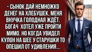 Богач  хотел уже пройти мимо. Но когда увидел кулон на шее у старушки то опешил от удивления...