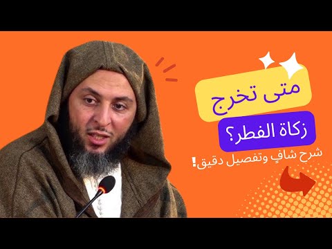 متى تخرج زكاة الفطر شرح شاف وتفصيل دقيق الشيخ سعيد الكملي