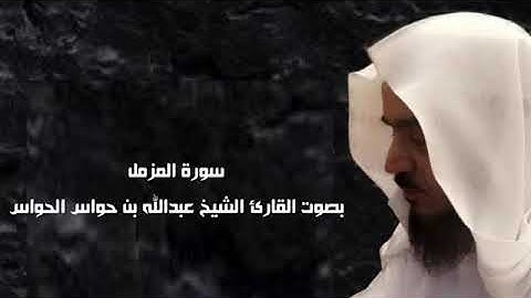 سورة المزمّل بصوت الشيخ عبدالله بن حواس الحواس