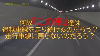 何故 この車 達は走行車線に戻らないのだろうか Youtube