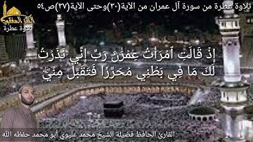 @يتلو علينا القارئ الحافظ فضيلة الشيخ محمد عليوي ماتيسر من سورة آل عمران الآية(٣٠) وحتى الآية(٣٧)ص٥٤
