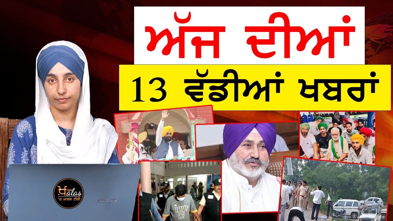 Top News | 13 Big News of Punjab | 05 August | The Khalas Tv