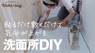 【洗面所DIY】簡単!特別な工具も接着剤もテープも使わず激変/床のフロアタイルと扉のリメイクシートの貼り方/50代主婦 【洗面所DIY】簡単!特別な工具も接着剤もテープも使わず激変/床のフロアタイルと扉のリメイクシートの貼り方/50代主婦