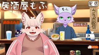 【飲酒雑談配信】【嘉音とんと】居酒屋もふでお客様と飲酒雑談【狐川もふ】【ケモノ系Vtuber】