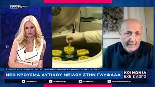 Ο πρόεδρος της Επιτροπής Κουνουπιών ΠΕΑΑ Περ. Αττικής Γ. Κώνσταντος στην ΚΟΙΝΩΝΙΑ ΕΧΕΙΣ ΛΟΓΟ