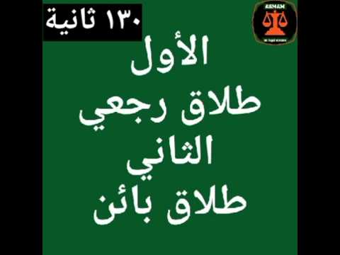 الطلاق الرجعي والطلاق البائن أنواع الطلاق من حيث الأثر   