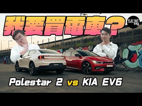 40萬電動車對決！KIA EV6 vs Polestar 2 Long Range 邊個話電車一定買Tesla？| Flat Out Battle #FlatOut試車 #地板電