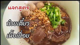 สูตรก๋วยเตี๋ยวเนื้อเปื่อย น้ำซุปก๋วยเตี๋ยวสูตรทำขายจริง บอกละเอียดทุกขั้นตอน สร้างอาชีพ