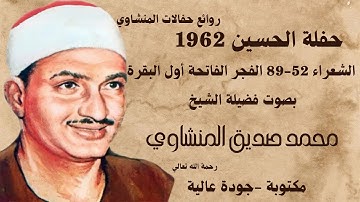 من اجمل واحلي حفالات المنشاوي -ما تيسر من سورة الشعراء والفجر والفاتحة والبقره