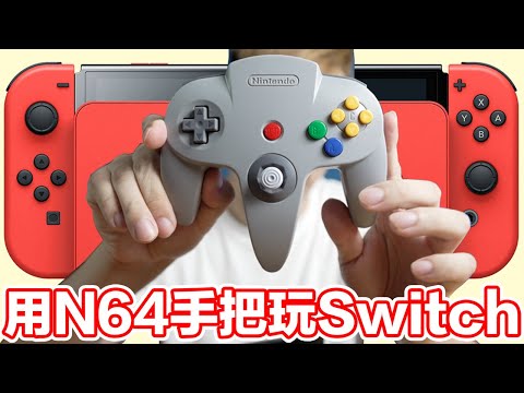 5478日圓！買支無線N64手把來玩Switch！？ | 羅卡Rocca