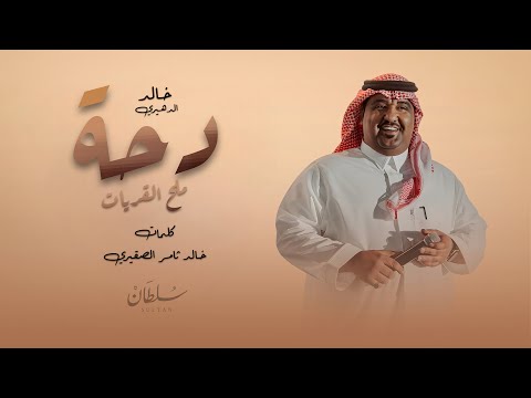 خالد الدهيري دحة ملح القريات حصريا 2025