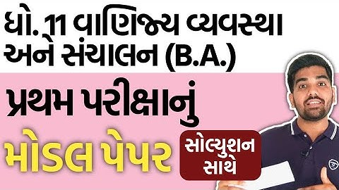 Std 11 BA(B.O.) First Exam Paper(IMP Model Paper) Solution | Dhoran 11 BA IMP Pratham Parixa