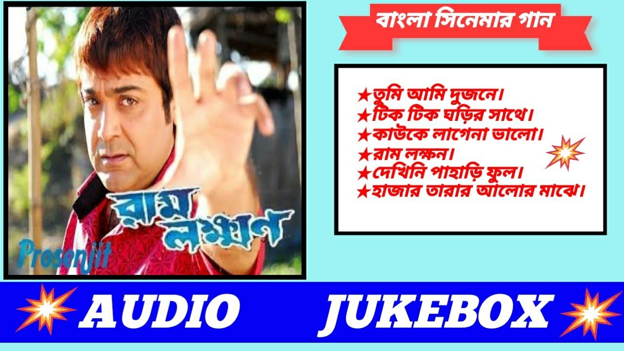 Ram lakhan bengali movie prosenjit all songaudio jukeboxold bengali movie audio song