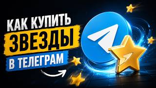 Как купить звезды Telegram дешево? (Stars)