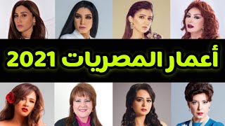 تعرف على الأعمار الحقيقية لأبرز الفنانات المصريات 2021 