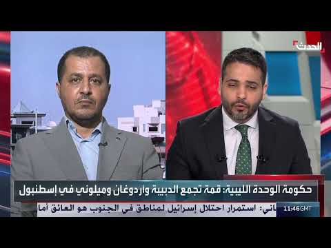 أهمية القمة الثلاثية الليبية التركية الإيطالية يناقشها محلل.