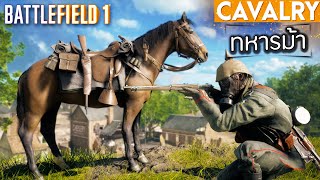 สงครามทหารม้าเยอรมัน - Battlefield 1 ไทย screenshot 2