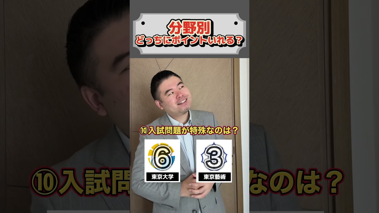 分野別、どっちにポイントいれる？#shorts#コバショー#大学受験
