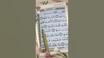 قرآن كريم بصوت جميل جدا سورة الشمس