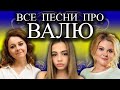 Песня про Валю | С Днем Рождения Валентина