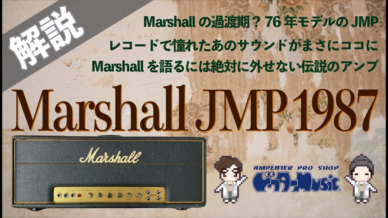 音検証】Marshall JMP1987 