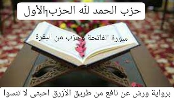 الحزب الأول 1 حزب الحمد لله القارئ عبد السلام أبو معتز