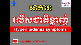 អាការៈលើសជាតិខ្លាញ់ l Hyperlipidemia symptoms and signs l លើសខ្លាញ់ l  @healthtubeofficial