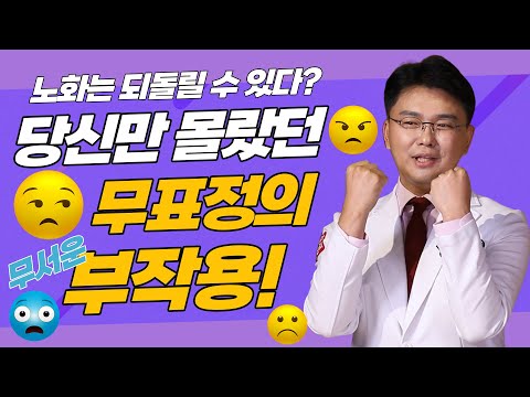 지금 당신이 짓고있는 표정만 바꿔도 늙지않는다. 시술 받아도 효과없는 이유! 나의 24시간 가장 많이 짓는 표정습관 - 스마일닥터 정찬우, 표정근육 트레이너 문혜영 『인상클리닉』