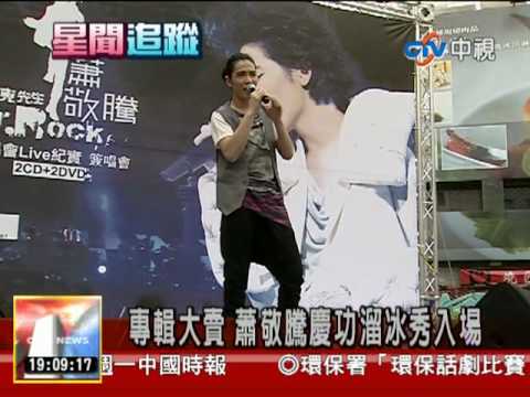 10/07/11  專輯大賣  蕭敬騰慶功溜冰秀入場 @ CTV