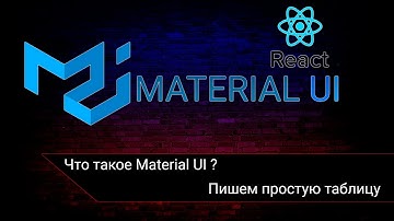 Что такое Material UI ?/ Пишем простую таблицу