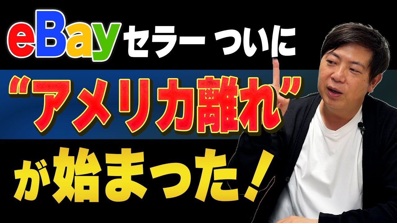 市場変化】eBay越境セラーが次々と販売戦略を再構築中！ - YouTube