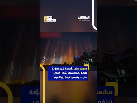 مشهد ساحر أعمدة ضوء ملونة ترتفع نحو السماء في الصين