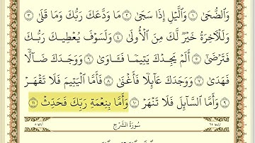 سورة الضحى مكررة 30 مرة ماهر المعيقلي