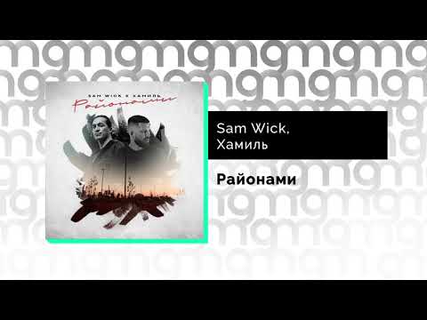 Sam Wick, Хамиль - Районами (Официальный релиз)