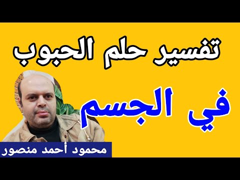تفسير حلم الحبوب في الجسم في المنام لابن سيرين الحبوب