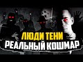 Люди Тени | Выдумка Или Реальность?! | Нулевой_Пациент