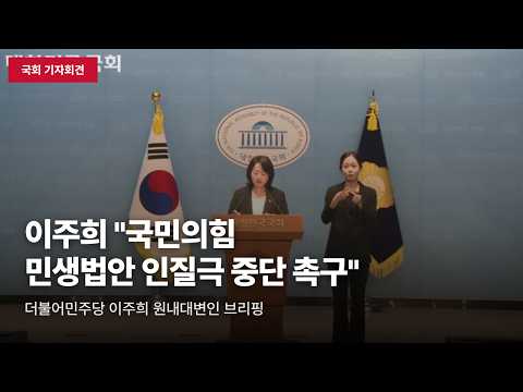 [국회 기자회견] 이주희 "국민의힘, 민생법안 인질극 중단하고 본회의 협조 촉구"