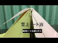 難燃シートの張り方④（雪上コット泊） [タープ設営紹介]