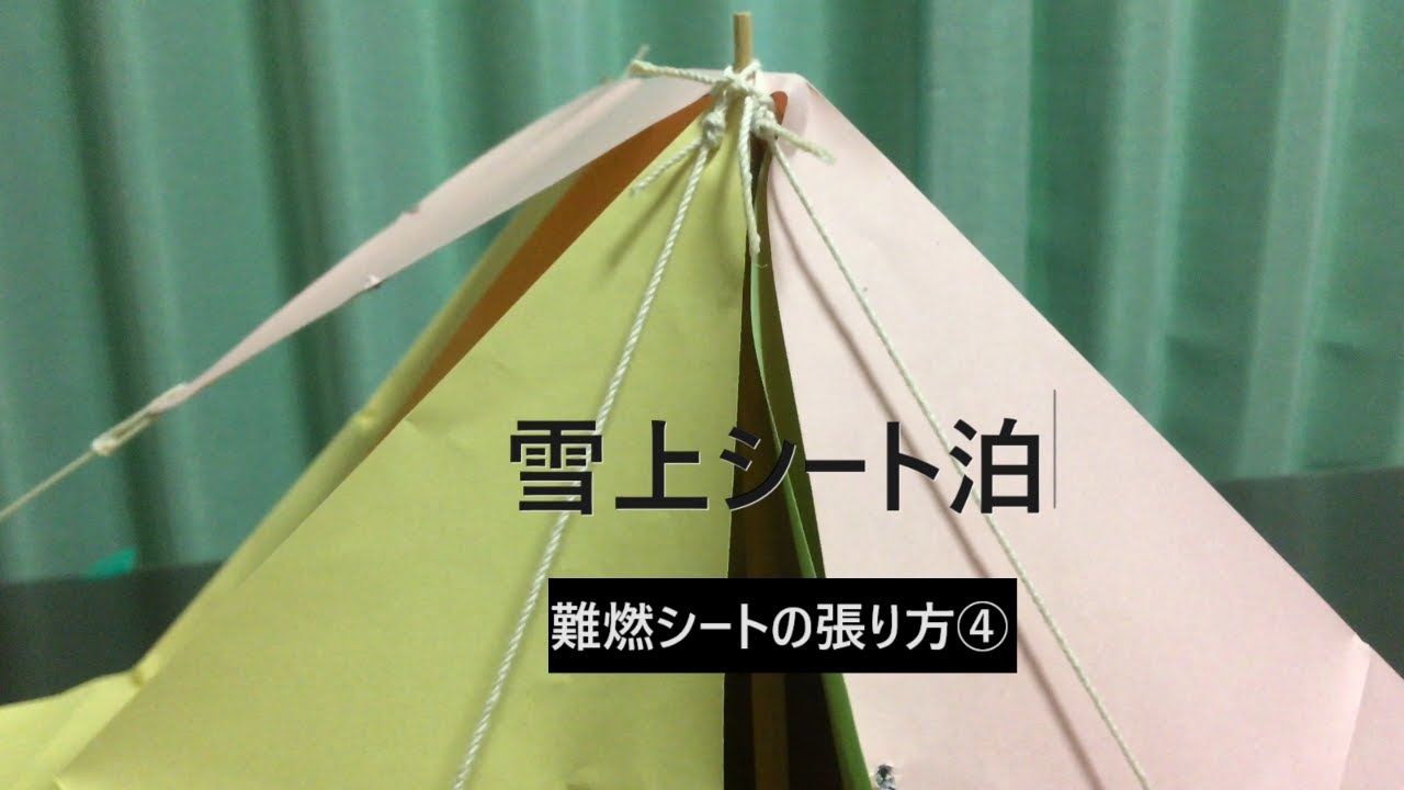 難燃シートの張り方 雪上コット泊 タープ設営紹介 Youtube