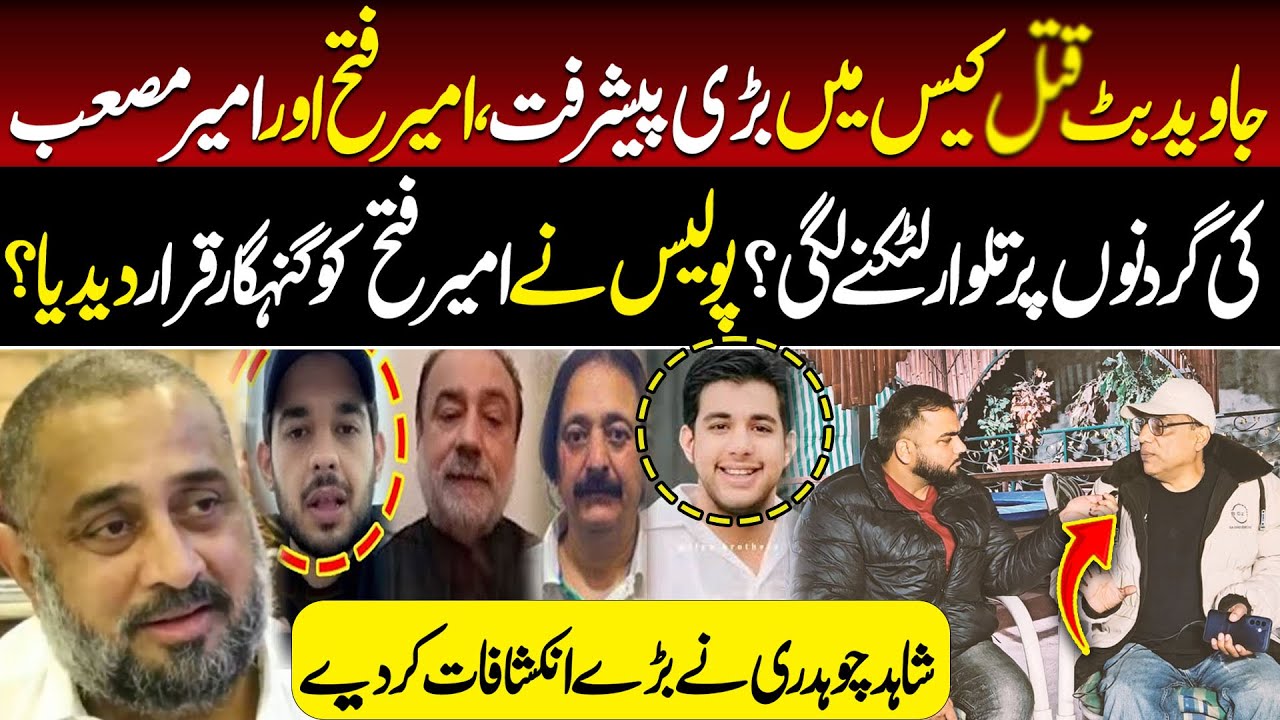 Javed Butt Case Update || Ameer Fateh Ko Police Ny Gunahgar Qrar Dediya || Tv Today Digital