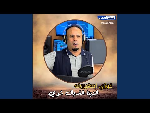 هزينا الغربال شوي ريمكس