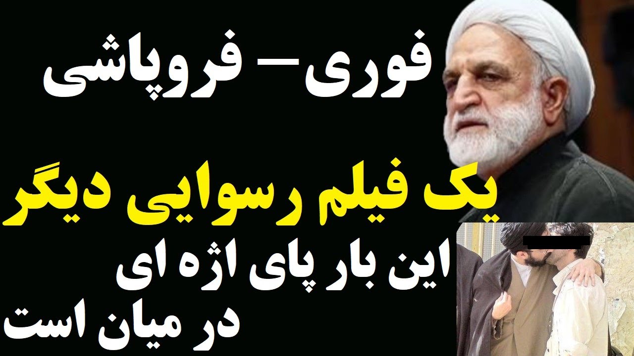 فوری-فروپاشی : انتشار یک فیلم دیگر از لو*اط سران رژیم ؛ این بار پای رئیس قوه قضاییه هم به میان آمد