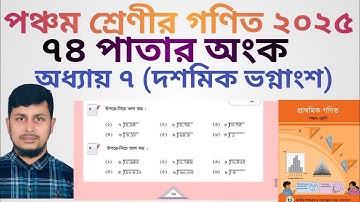 পঞ্চম শ্রেণির গণিত ২০২৫||অধ্যায় ৭ সমাধান || দশমিক ভগ্নাংশ || ৭৪ পাতার  অংক||Class 5 Math page 74 