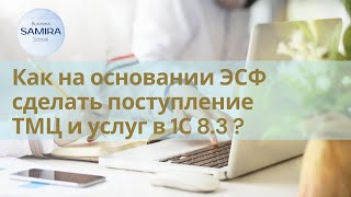 картинка: Как на основании ЭСФ сделать поступление ТМЦ и услуг в 1С 8.3 ?