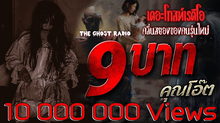 9 บาท • คุณโอ๊ต | 17 ส.ค. 67 | THE GHOST RADIO